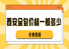 西安裝修房子全包價格一般多少(價格明細)