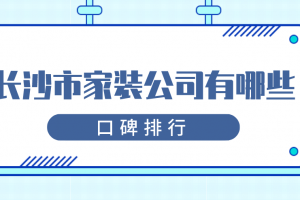 长沙市装修公司口碑排行