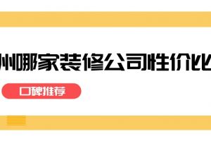 徐州哪家装修公司性价比高