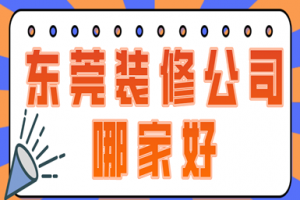東莞大嶺山裝修公司