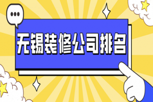 無錫復(fù)式裝修哪家好