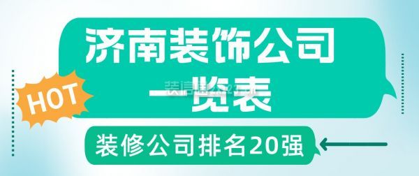 济南装饰公司一览表