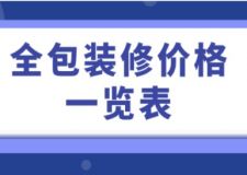 全包裝修價格一覽表，全包半包對比