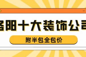 洛阳十大装饰公司排名