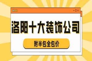 洛陽風(fēng)格裝修