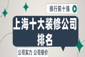上海家裝十強(qiáng)企業(yè)