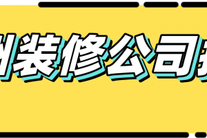 2023装修装修公司哪家好