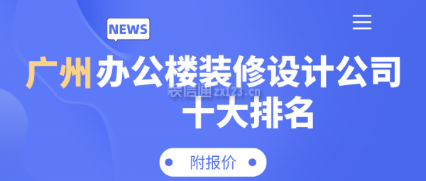 广州办公楼装修设计公司十大排名(附报价)