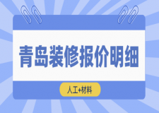 青島裝修報(bào)價(jià)明細(xì)(人工+材料)
