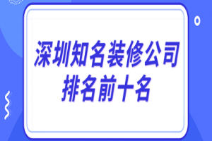 武汉知名装饰公司排名