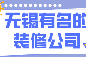 无锡知名装修公司排名