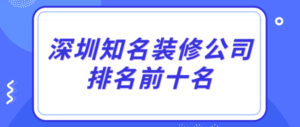 深圳知名装修公司排名前十名