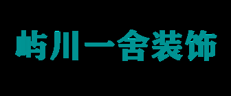 福州别墅设计公司有哪些之福州屿川一舍装饰