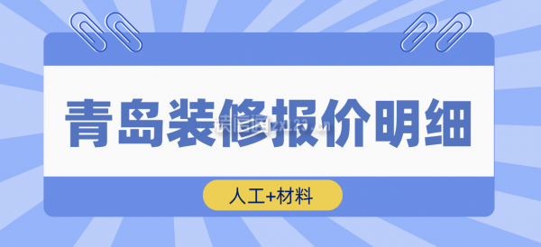 青岛装修报价明细(人工+材料)