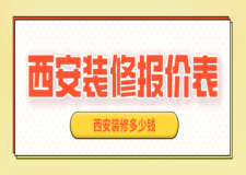 西安裝修報(bào)價(jià)表，西安裝修多少錢