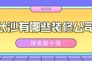 长沙装修公司排名前十强