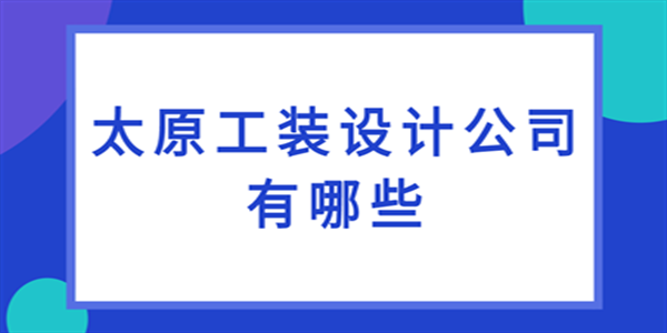 太原工装设计公司有哪些