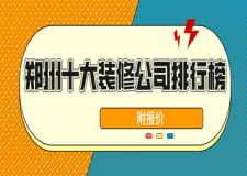 郑州十大装修公司排行榜(2024口碑盘点前10强)