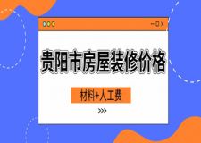 貴陽(yáng)市房屋裝修價(jià)格(詳細(xì)清單)