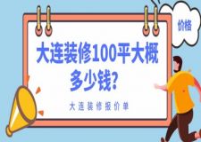 大連裝修100平大概多少錢？大連裝修報(bào)價(jià)單