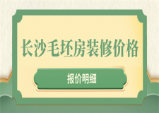 長(zhǎng)沙毛坯房裝修價(jià)格(報(bào)價(jià)明細(xì))