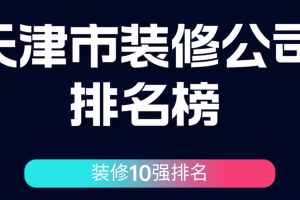 天津市装修公司口碑排行榜