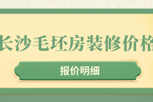 石家庄毛坯房装修报价