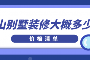 别墅室内装修大概多少钱