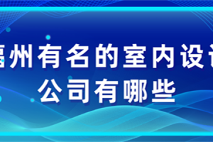 最有名的别墅设计装饰公司