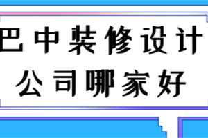 巴中装修好的新房