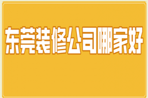 東莞大嶺山裝修公司