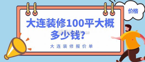 大连装修100平大概多少钱