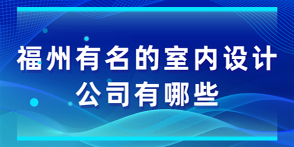 福州有名的室内设计公司有哪些