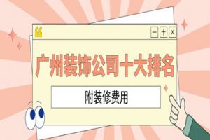 廣州家裝十大排名