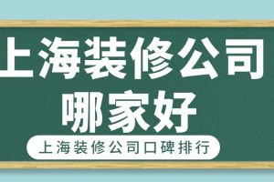 上海房屋装修公司排行榜