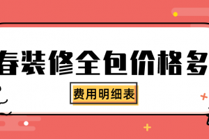 长春装修公司报价明细表