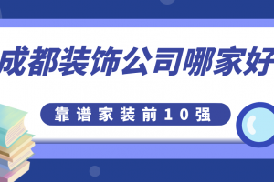 榆林家装公司哪家强