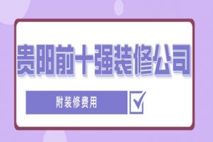 貴陽裝修公司前十強(qiáng)