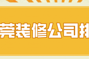 东莞装修施工公司