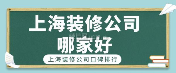 上海装修公司哪家好