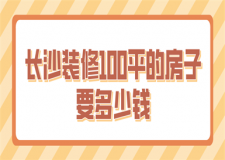 長(zhǎng)沙裝修100平的房子要多少錢