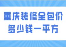 重慶裝修全包價(jià)多少錢一平方(附費(fèi)用明細(xì))