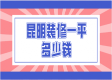 昆明裝修一平多少錢(優(yōu)質(zhì)公司推薦)
