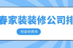 长春别墅装修公司口碑排名