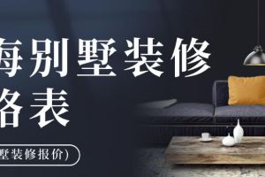 上海家具安装价格表