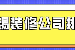 无锡七彩虹装修公司