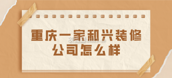 重庆一家和兴装修公司怎么样