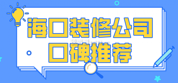 ?？谘b修裝飾公司排名，?？谘b修公司哪家口碑好