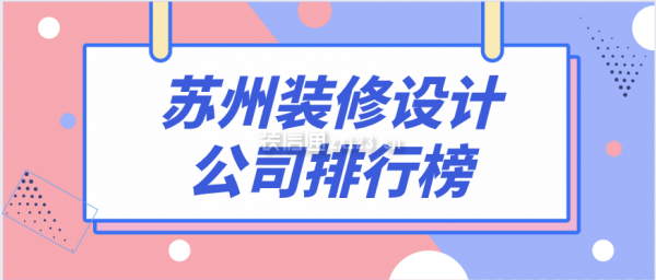 苏州装修设计公司排行榜