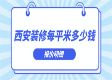 西安裝修每平米多少錢(報價明細)